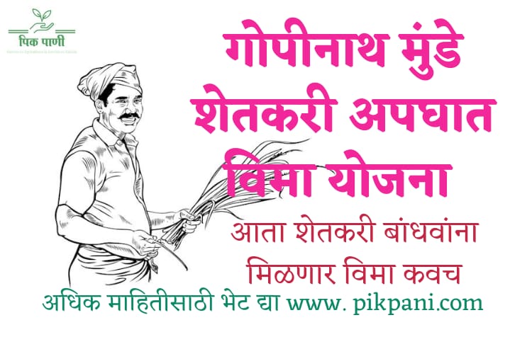 Gopinath munde shetkari apghat vima yojana