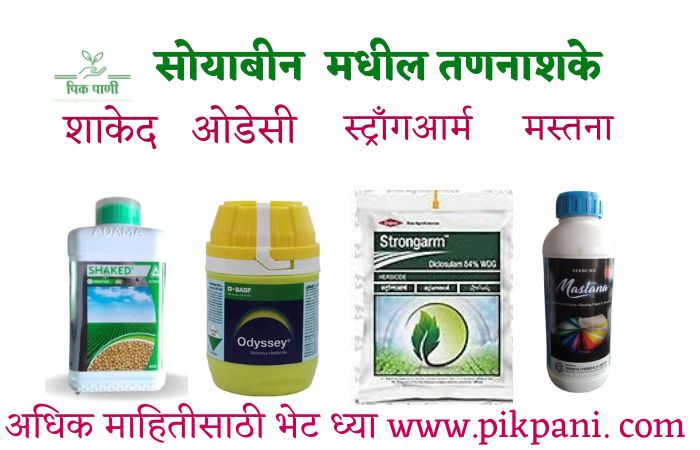 soybean weedicide, Shaked, Strongworm, Mastana, Odessy